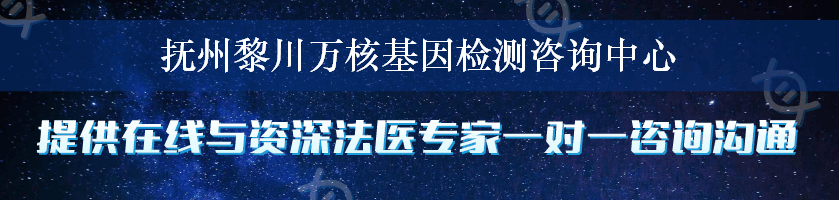 抚州黎川万核基因检测咨询中心